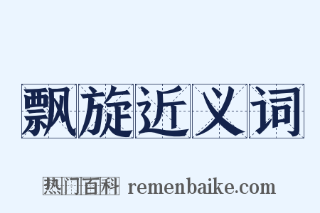 飘旋近义词是什么意思的图片